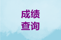 重慶2020年高級會計職稱成績查詢時間