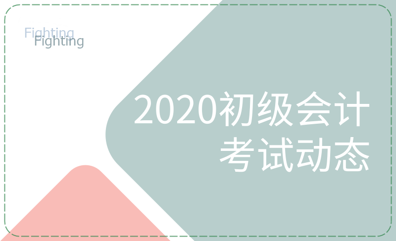 安徽的小伙伴們看過來，這些初級會計考試節(jié)點(diǎn)要知曉！