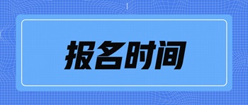 中級經(jīng)濟師考試北京市報名時間是什么時候？