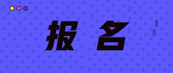 浙江省中級經(jīng)濟考試報名時間是什么時間？報名網(wǎng)站？