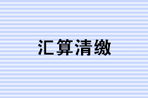 如何快速高效使用電子稅務(wù)局進(jìn)行企業(yè)所得稅匯算清繳申報(bào)？