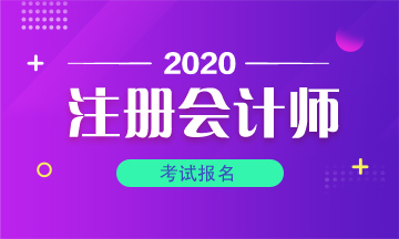 成都2020年注會報名條件有什么？