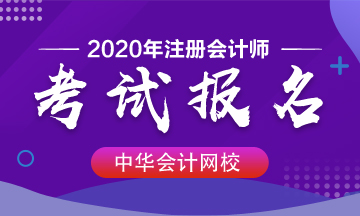 上海2020年注會(huì)報(bào)名時(shí)間