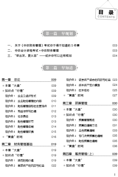 購(gòu)中級(jí)會(huì)計(jì)職稱(chēng)應(yīng)試指南贈(zèng)行早圖書(shū) 勸君要做早行人