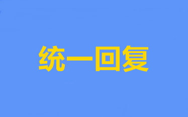 統(tǒng)一回復(fù)：2020年中級(jí)會(huì)計(jì)職稱考試教材6大問題