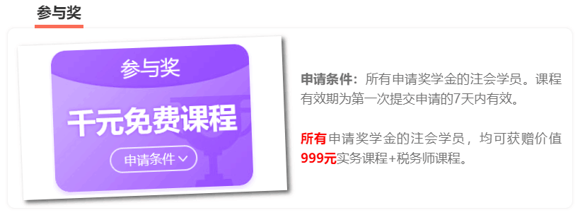 恭喜！這123位考生可以獲得注會(huì)獎(jiǎng)學(xué)金！