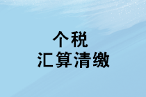 2019年度個(gè)人所得稅綜合所得匯算清繳咋辦理？征求意見稿來了！