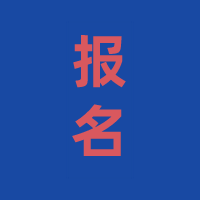 經(jīng)濟(jì)師報(bào)名