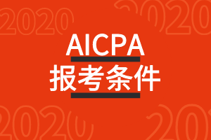 2020年懷俄明州AICPA美國注冊會計(jì)師考試報考條件