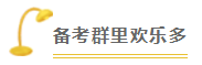 2020注會(huì)備考沒方向？加入“學(xué)霸”備考群 幫你找答案！