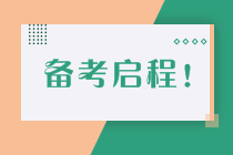 如何制定切實(shí)可行的高級會計(jì)師備考計(jì)劃 | 防止目標(biāo)打水漂呢？