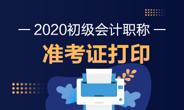 甘肅2020年初級會計(jì)師考試準(zhǔn)考證打印時間公布了？