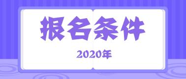 2020初級(jí)經(jīng)濟(jì)師報(bào)名條件和時(shí)間？