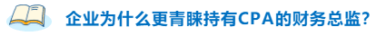 不高興！企業(yè)為什么更青睞持有CPA的財務(wù)總監(jiān)？