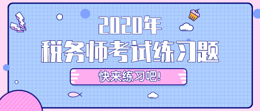 2020年稅務師考試練習題