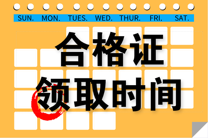 天津2019年中級會計師考過了什么時候拿證？