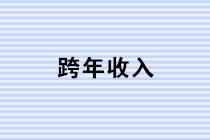 歲末年終 四個案例教你輕松學會跨年收入的稅務處理！