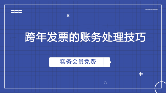 跨年發(fā)票的賬務處理技巧