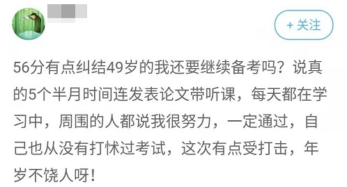 50歲左右 今年高會(huì)考試沒(méi)過(guò) 真的要再來(lái)一年嗎？