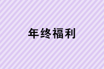 年終福利來(lái)了！年終獎(jiǎng)、職工福利、職工福利如何計(jì)稅？