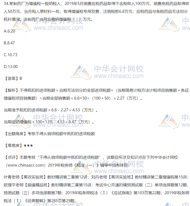 2019稅務師考試稅法一試題及答案解析34