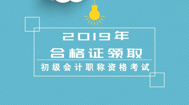 甘肅蘭州財政局發(fā)布關于2019年會計初級合格證書領取通知