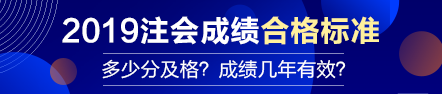 【合格標(biāo)準(zhǔn)】注會成績多少分及格？成績有效期幾年？