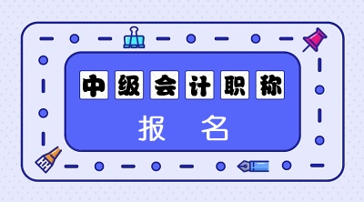 云南2020中級會計(jì)職稱報(bào)名資格審核方式