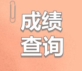 2019年初級(jí)經(jīng)濟(jì)師什么時(shí)候可以查詢成績(jī)？