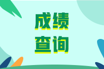 中級經(jīng)濟(jì)師2019成績查詢時間發(fā)布通知了嗎？