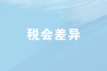 企業(yè)所得稅匯算清繳中稅會(huì)差異如何處理？