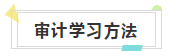 快來收藏！注會《審計》知識結(jié)構(gòu)+學(xué)習(xí)重點