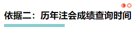 【理性分析】什么！本周四就能查注會成績了？