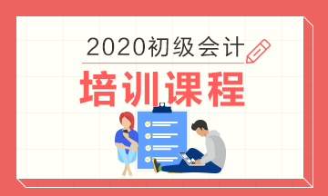 2020年江西初級(jí)會(huì)計(jì)培訓(xùn)課程都開(kāi)課了嗎？