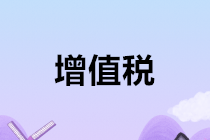 千萬別忘了！2020年1月申報(bào)增值稅時(shí)要注意這個(gè)問題