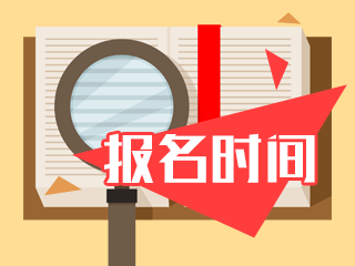 什么時(shí)候可以報(bào)名2020年天津中級會計(jì)考試？