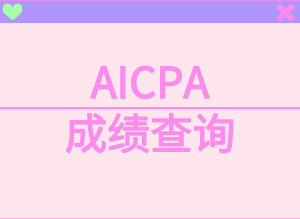 AICPA考試如何查詢成績(jī)？