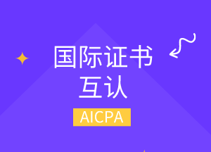 美國(guó)cpa可以換哪幾個(gè)國(guó)家的cpa？