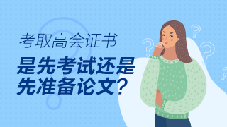 高級會計師評審論文可以在考試前發(fā)表嗎？