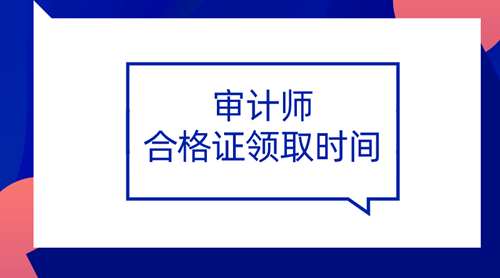 2019審計(jì)師合格證領(lǐng)取時(shí)間