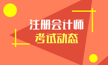 2020注會考試科目如何搭配？有效期是幾年？