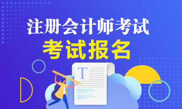 福建2020年注會(huì)考試報(bào)名時(shí)間