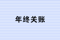 年終關賬，這些風險你注意到了嗎？