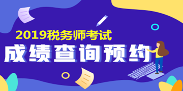 2019稅務師考試成績查詢預約