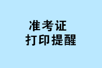 2019年管理會計師初級考試準(zhǔn)考證打印入口