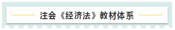 注會(huì)《經(jīng)濟(jì)法》教材框架 幫你理清全書(shū)的脈絡(luò)！