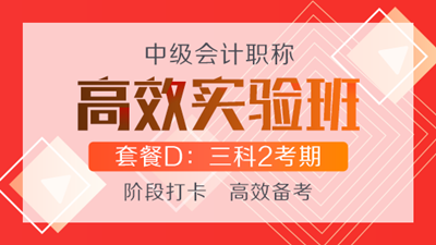 購高效實(shí)驗(yàn)班可任意選聽超值精品班課程 聯(lián)報(bào)還贈(zèng)機(jī)考系統(tǒng)！