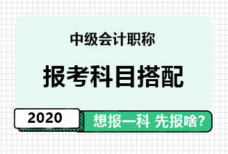 中級(jí)會(huì)計(jì)職稱報(bào)考科目搭配