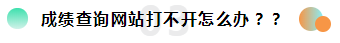 2019注冊會計師考試成績查詢常見問題一覽