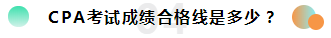 2019注冊會計師考試成績查詢常見問題一覽